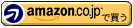 amazon.co.jp で買う